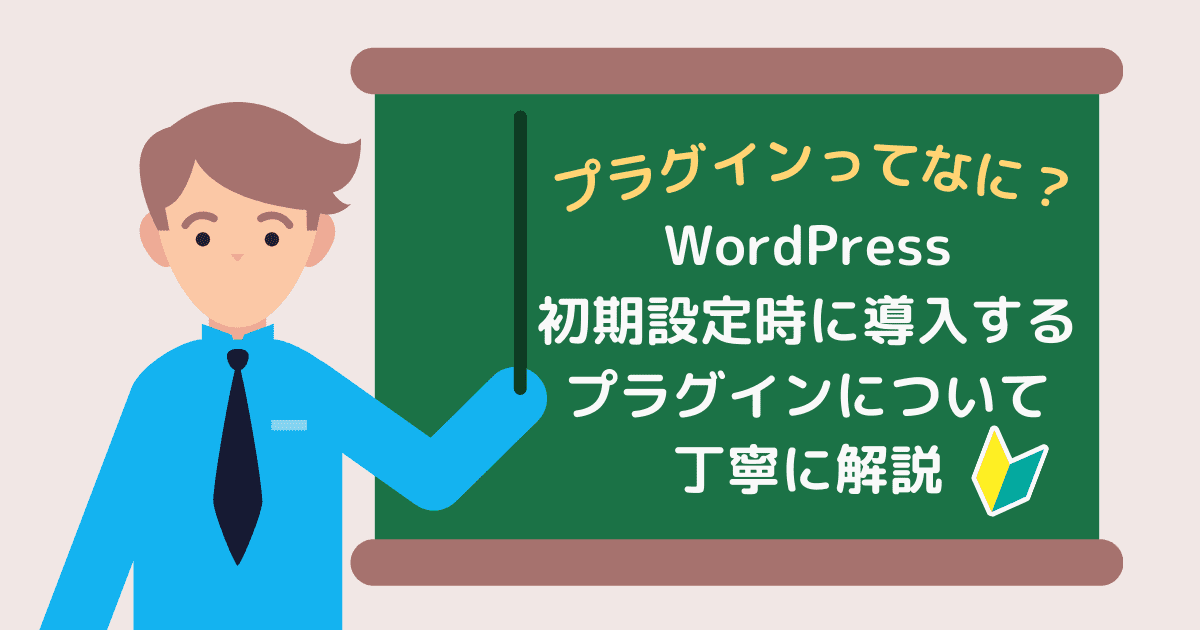 WordPress（ワードプレス）のプラグインって何？プラグインについて解説