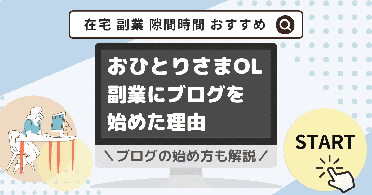 おひとりさまOLが副業にブログを始めた理由とブログの始め方